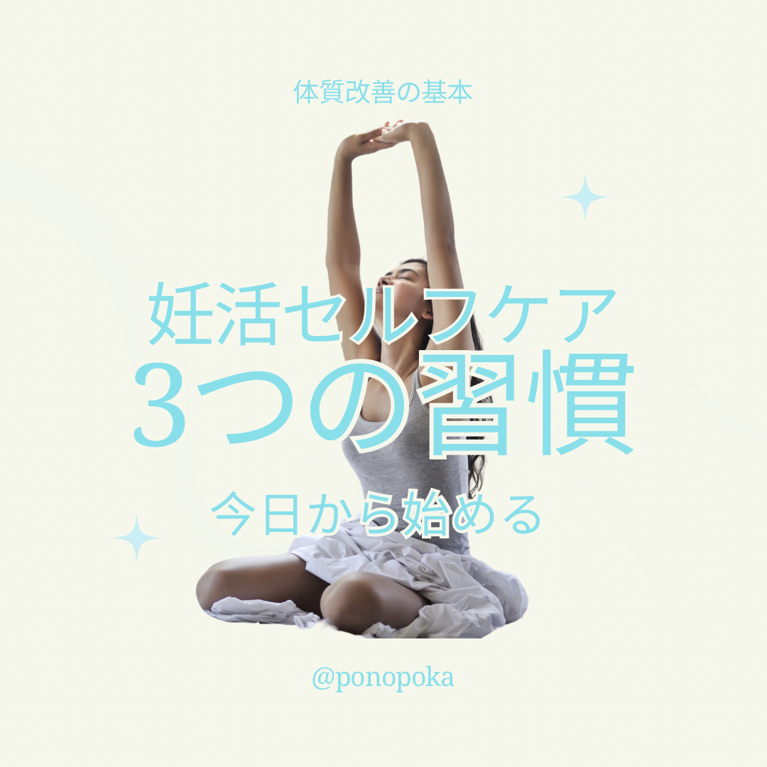 妊娠力を高める🤰❤️今日からできる3つの生活習慣📝