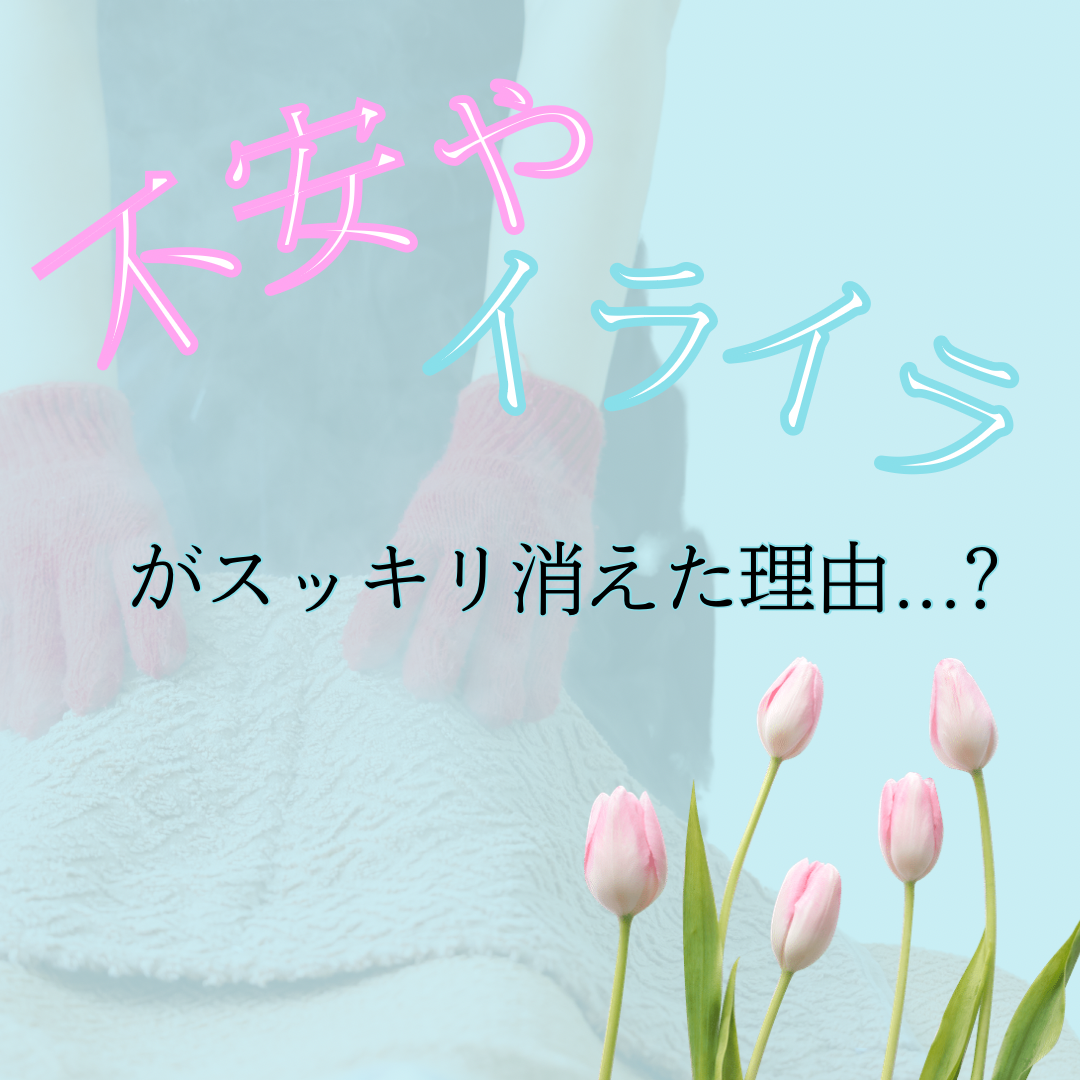私が体質改善で手に入れた幸せ♡不眠やイライラが消えた💥その過程は？
